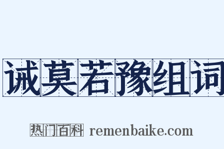 诫莫若豫组词是什么意思的图片